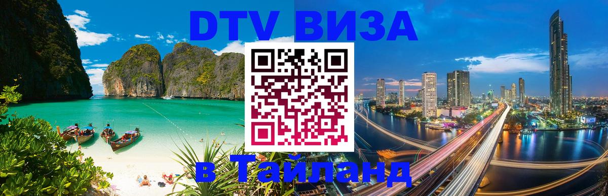 DTV (ДТВ) visa Таиланд 