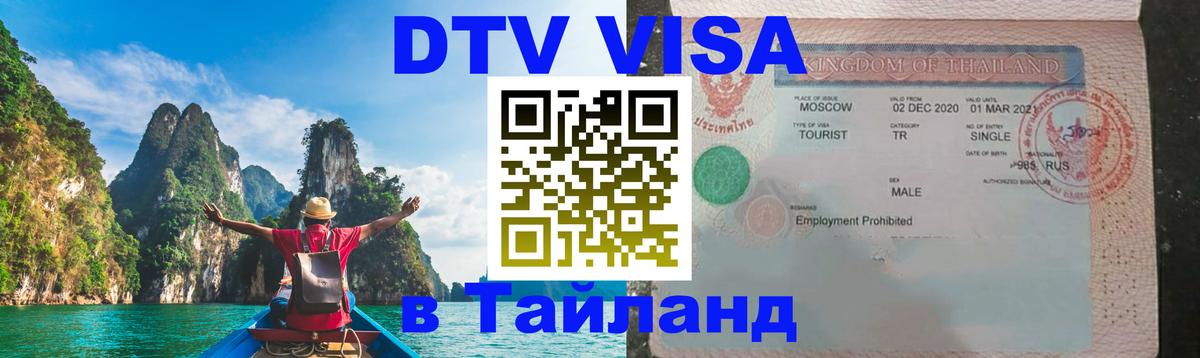 ДТВ виза в Таиланд 